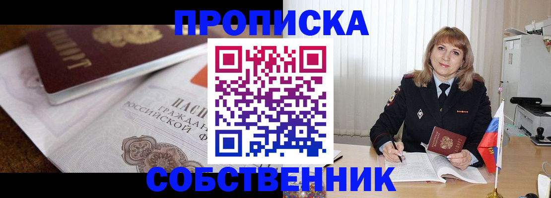 прописка в Россоши