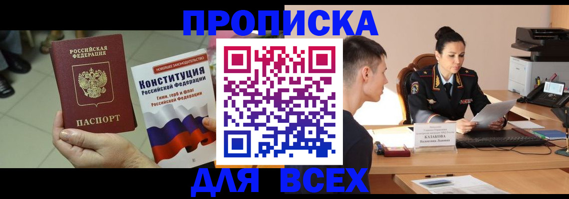 прописка ребенка в Россоши